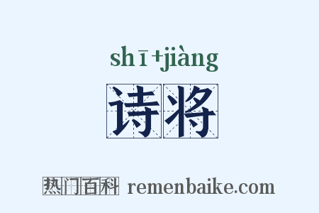 诗将是什么意思的图片